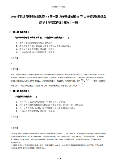 2019年精选粤教版物理选修3-3第一章 分子动理论第03节 分子的热运动课后练习【含答案解析】第九十一篇