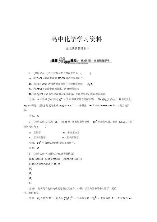 苏教版高中化学选修三4.2配合物的形成和应用课堂练习