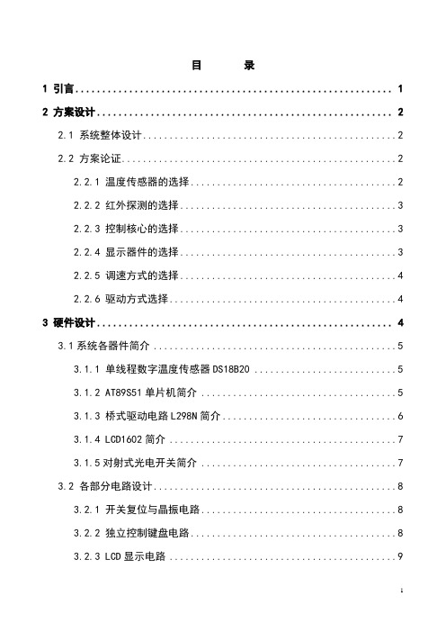 基于51单片机的智能温控电扇设计