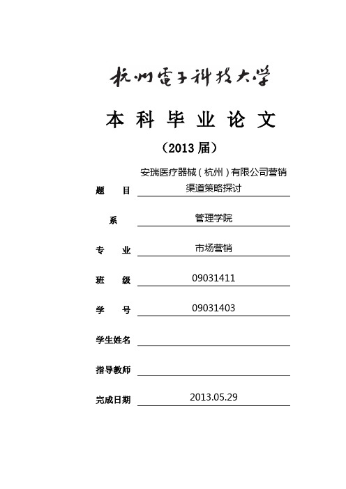 安瑞医疗器械(杭州)有限公司营销渠道策略探讨本科毕业论文