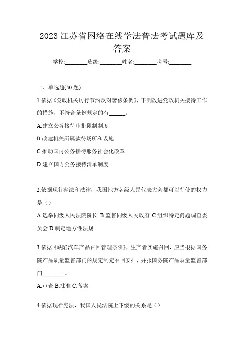 2023江苏省网络在线学法普法考试题库及答案