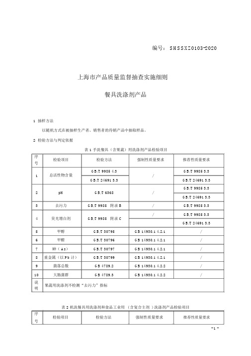 SHSSXZ0103-2020餐具洗涤剂上海市产品质量监督抽查实施细则