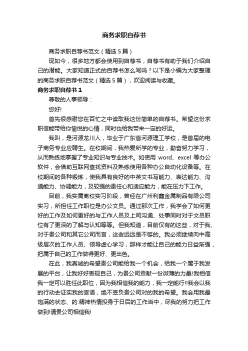 商务求职自荐书范文（精选5篇）