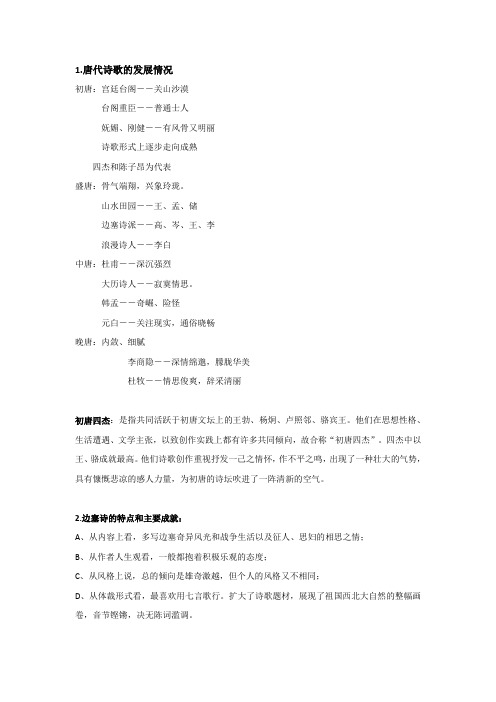 中国文学史 古代文学(唐宋)期末复习知识点