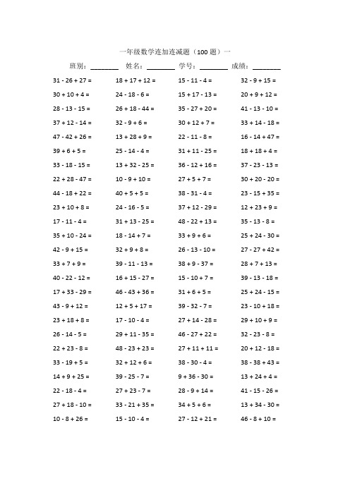 一年级数学连加连减题