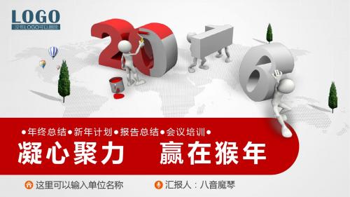 2016年猴年新年团队合作共赢通用PPT