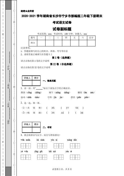 2020-2021学年湖南省长沙市宁乡市部编版二年级下册期末考试语文试卷