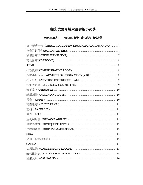 临床试验专用术语实用小词典