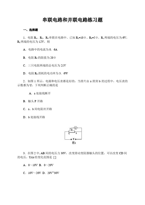 串联电路和并联电路练习题(含答案)