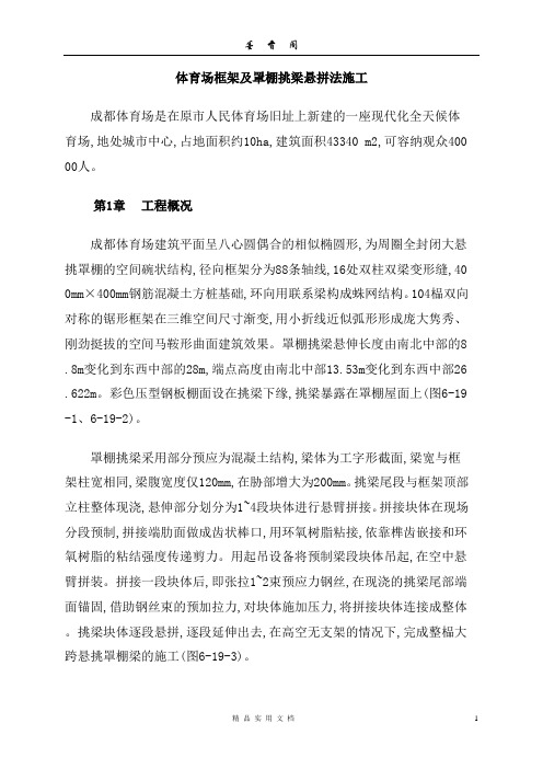 钢结构工程---体育场框架及罩棚挑梁悬拼法施工