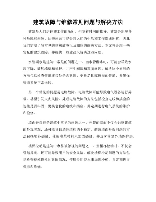 建筑故障与维修常见问题与解决方法