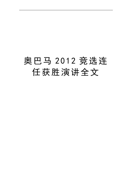 最新奥巴马竞选连任获胜演讲全文