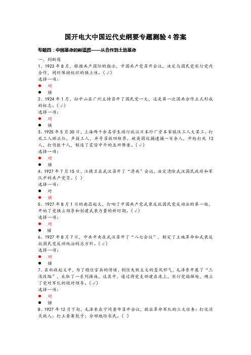 国开电大中国近代史纲要专题测验4答案