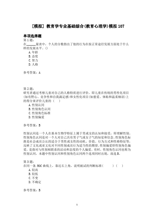 教育学专业基础综合(教育心理学)模拟107