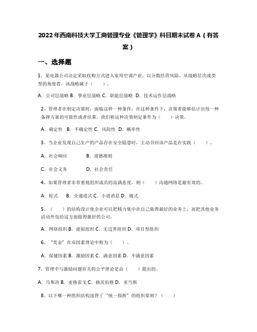 2022年西南科技大学工商管理专业《管理学》科目期末试卷A(有答案)