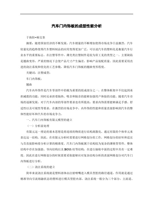 汽车门内饰板的成型性能分析