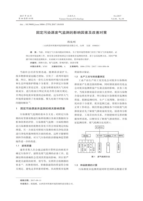 固定污染源废气监测的影响因素及改善对策