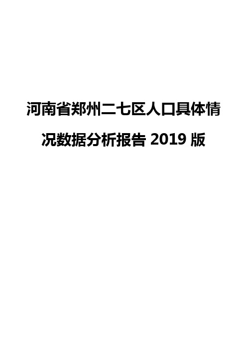 河南省郑州二七区人口具体情况数据分析报告2019版