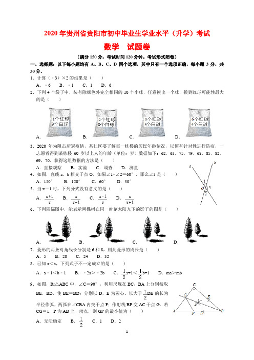 2020年贵州省贵阳市中考数学试题卷及参考答案(word解析版)