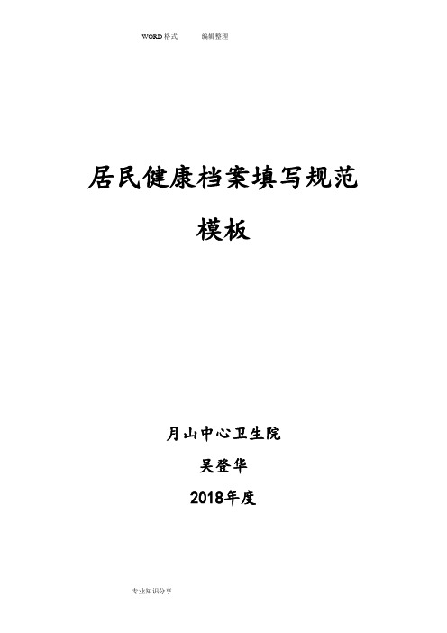 居民健康档案填写模板