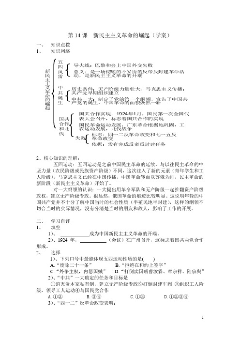 人教高中历史必修1第14课  新民主主义革命的崛起(学案)