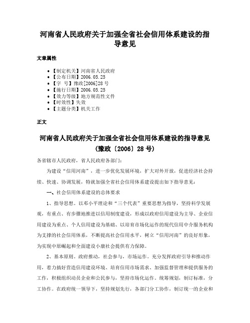 河南省人民政府关于加强全省社会信用体系建设的指导意见