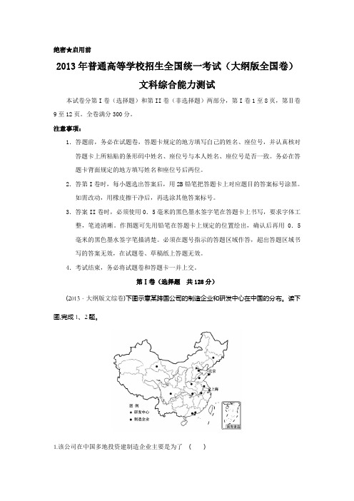 2013年普通高等学校招生全国统一考试大纲版全国卷(文综)