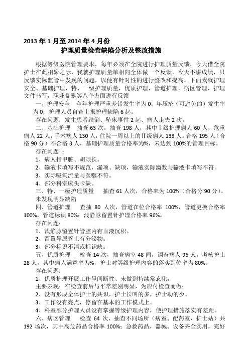 XX3年1月份护理质量检查缺陷分析及整改措施