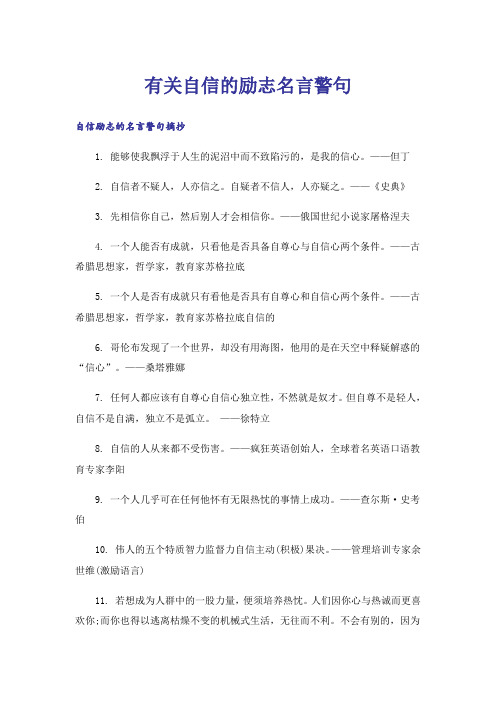 励志_有关自信的励志名言警句