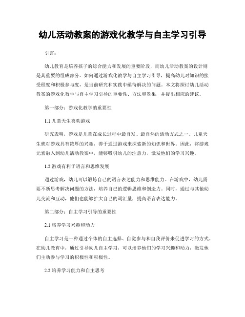 幼儿活动教案的游戏化教学与自主学习引导