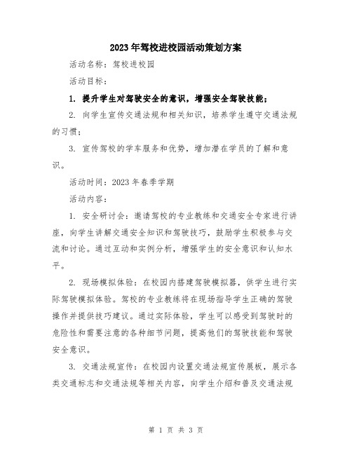 2023年驾校进校园活动策划方案