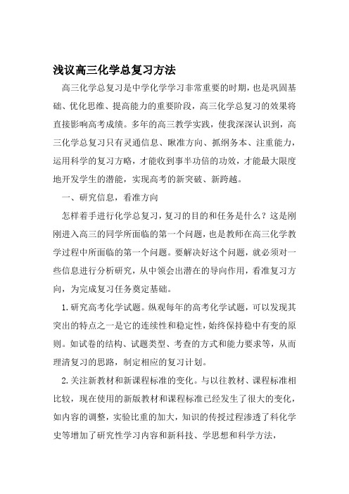 浅议高三化学总复习方法 资料