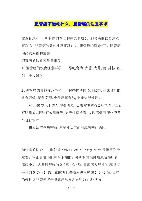 胆管癌不能吃什么,胆管癌的注意事项