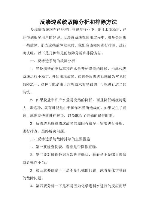 反渗透系统故障分析和排除方法