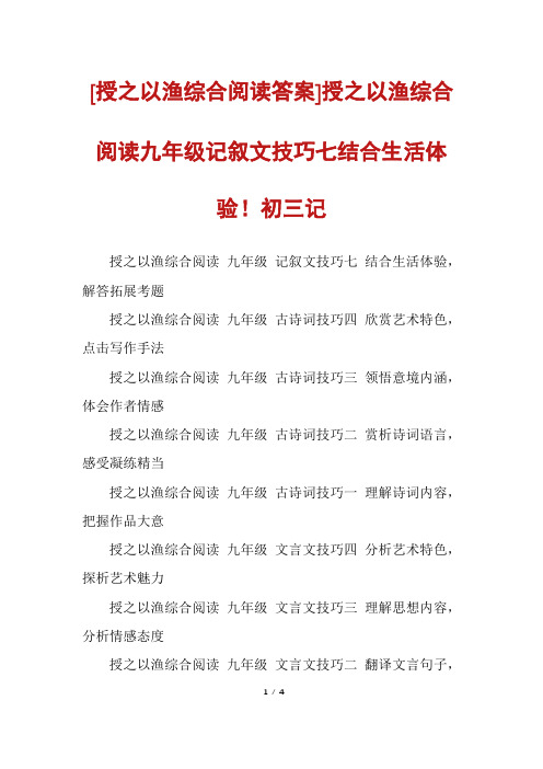 [授之以渔综合阅读答案]授之以渔综合阅读九年级记叙文技巧七结合生活体验!初三记