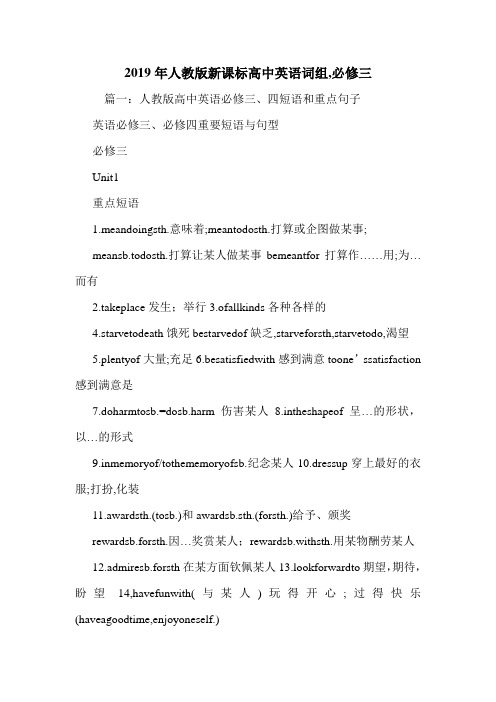 2019年人教版新课标高中英语词组,必修三.doc