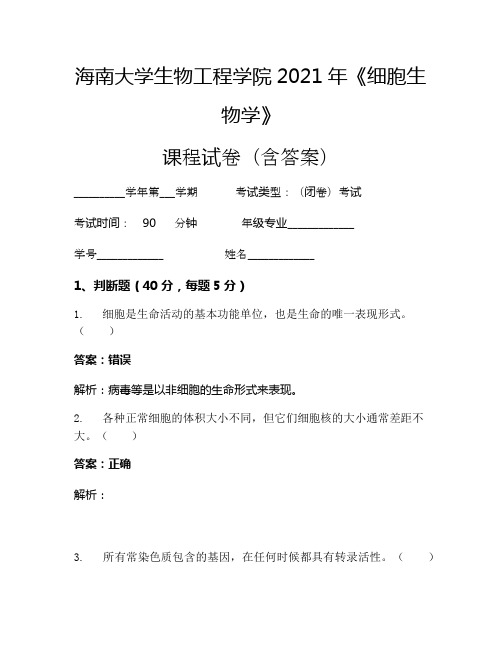 海南大学生物工程学院2021年《细胞生物学》考试试卷(1689)