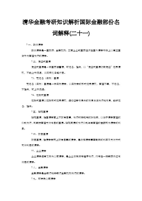 清华金融考研知识解析国际金融部份名词解释(二十一)