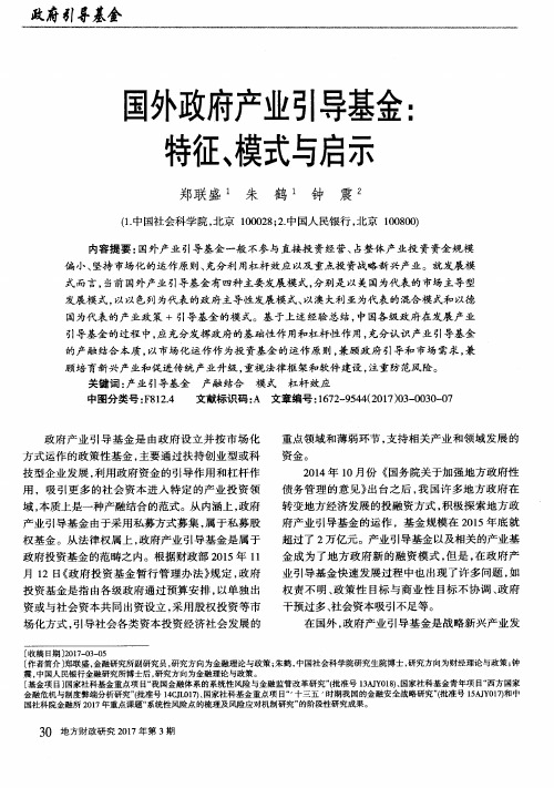 国外政府产业引导基金：特征、模式与启示