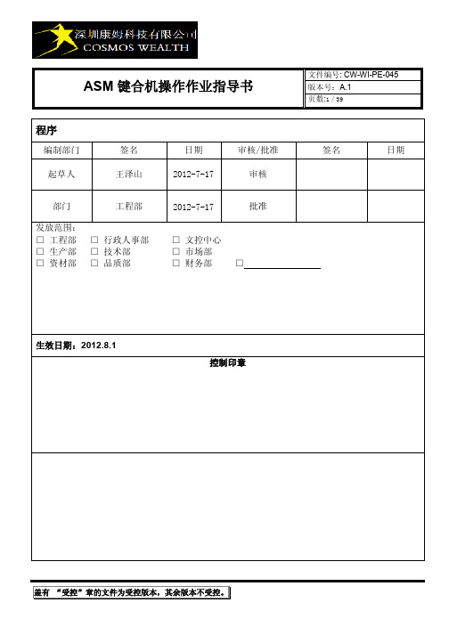 045-ASM键合机操作作业指导书