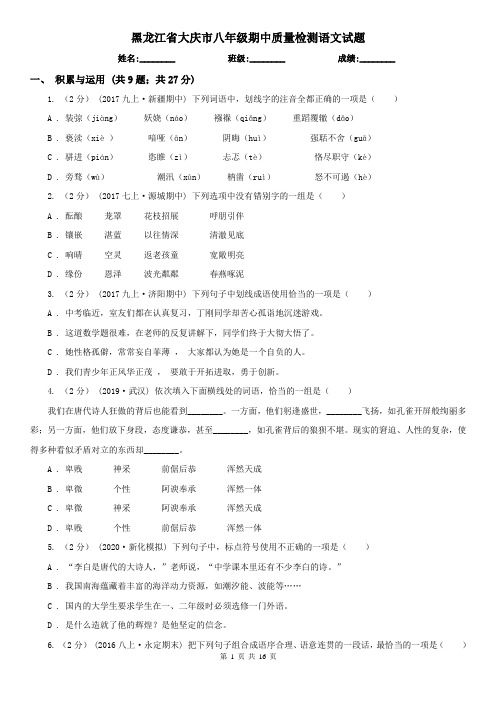 黑龙江省大庆市八年级期中质量检测语文试题