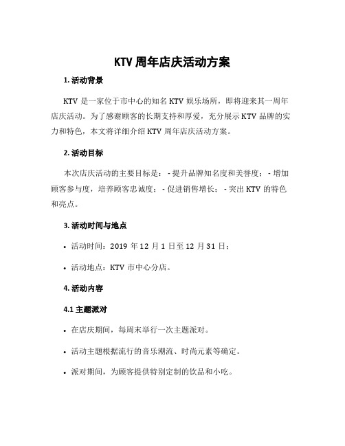 ktv周年店庆活动方案