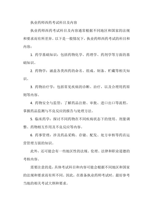 执业药师西药考试科目及内容