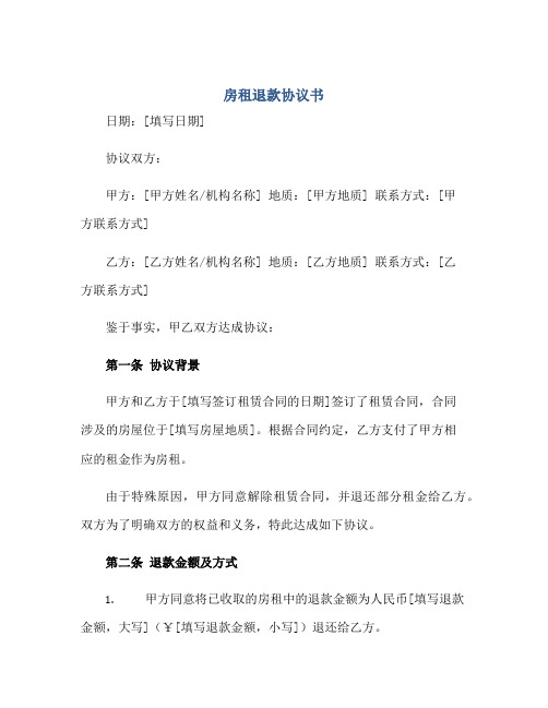 房租退款标准协议书