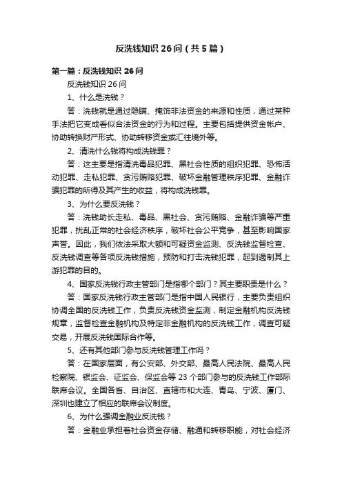 反洗钱知识26问（共5篇）