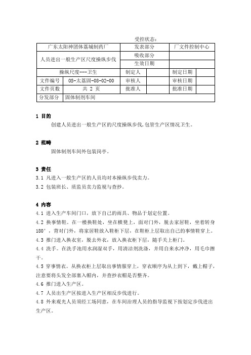 59人员进出一般生产区标准操作程序