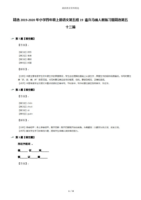 精选2019-2020年小学四年级上册语文第五组19 秦兵马俑人教版习题精选第五十三篇