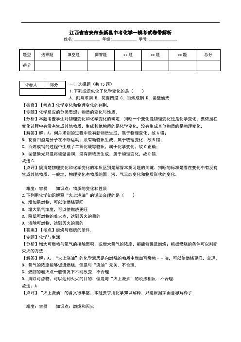 江西省吉安市永新县中考化学一模考试卷带解析.doc