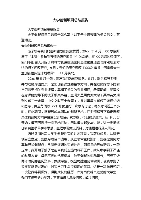 大学创新项目总结报告