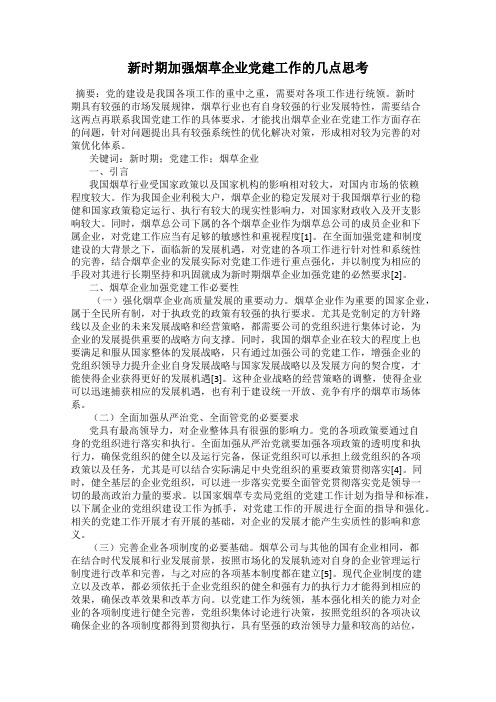 新时期加强烟草企业党建工作的几点思考